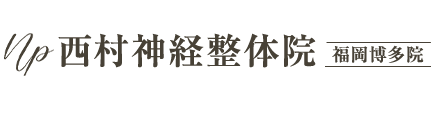 「西村神経整体院 福岡博多院」 ロゴ