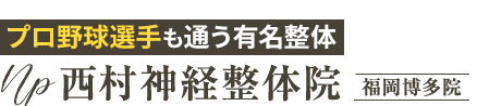 「西村神経整体院 福岡博多院」 ロゴ