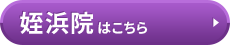 姪浜院はこちら